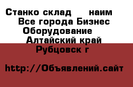 Станко склад (23 наим.)  - Все города Бизнес » Оборудование   . Алтайский край,Рубцовск г.